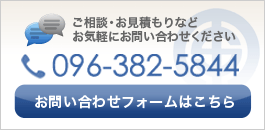 ご相談・お見積もりなどお気軽にお問い合わせください。TEL096-382-5844 お問い合わせフォームはこちらから。