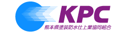 当社は熊本県塗装防水仕上業共同組合員です