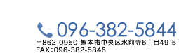 熊本市中央区水前寺6-49-5 TEL096-382-5844