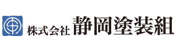 創業明治四十一年、株式会社静岡塗装組