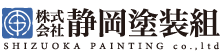 株式会社静岡塗装組