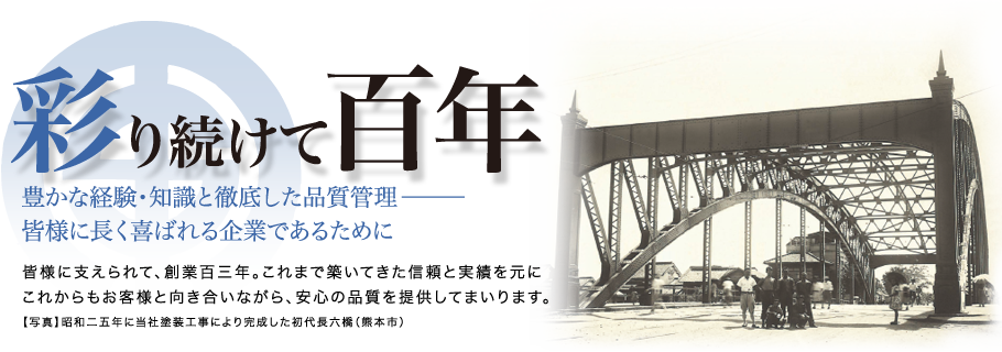 静岡塗装組は創業103年。豊かな経験・知識と徹底した品質管理。いつまでもお客様に喜んでいただける企業であるために、これからもお客様と向き合いながら、安心の品質を提供してまいります。