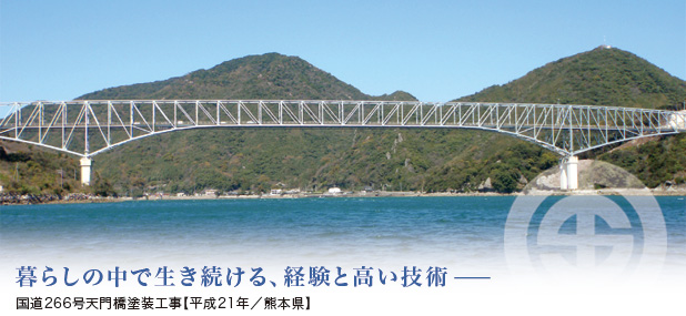 お客様に長く快適にご利用いただくために−当社保証基準により工事保証書を発行、万全のアフターメンテナンス。