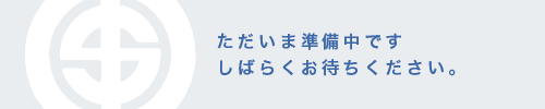 ただいま準備中です。しばらくお待ち下さい。