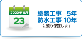 塗装工事5年、防水工事10年に渡り保証します。