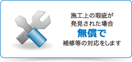 施工上の歌詞が発見された場合、無償で補修等の対応をします。