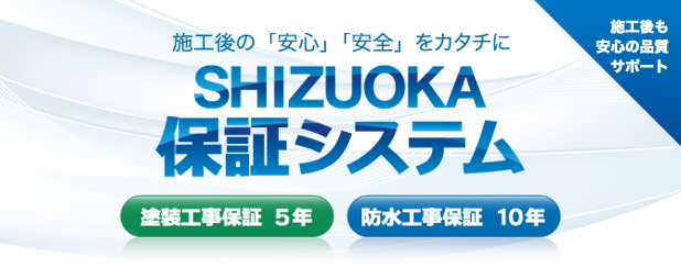 施工後の「安心」と「安全」をカタチに。SHIZUOKA保証システム